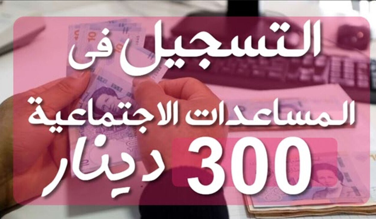 سجل واستفيد.. رابط رسمي للتسجيل في منحة ال 300 دينار بتونس.. بادر بالتسجيل
