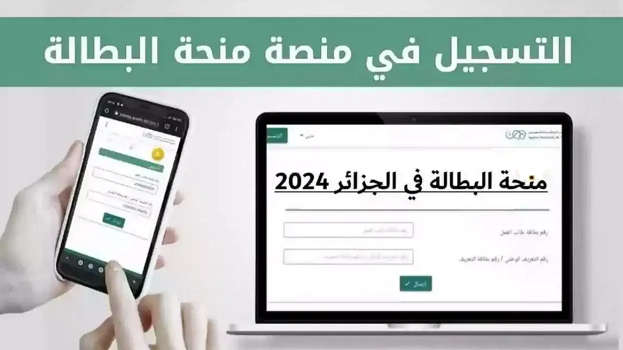 بضغطـة زر.. خطوات التسجيل في منحة البطالة 2025 في الجزائر واهم شروط التسجيل