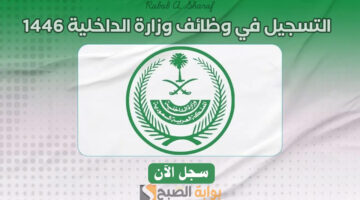 التسجيل في وظائف وزارة الداخلية 1446