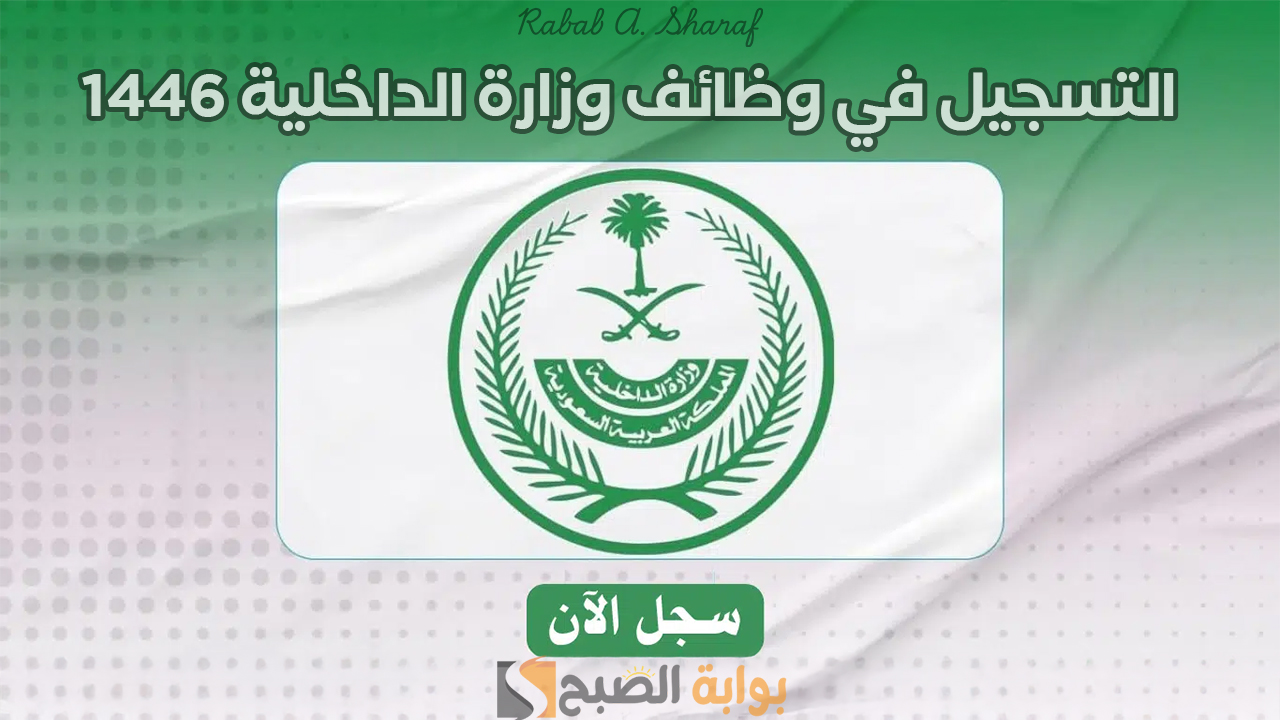 فتح باب القبول والتسجيل في وظائف وزارة الداخلية 1446 السعودية عبر منصة أبشر jobs.sa 5 فتح باب القبول والتسجيل في وظائف وزارة الداخلية 1446 السعودية عبر منصة أبشر jobs.sa