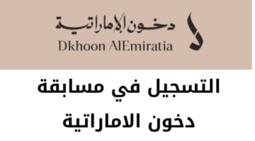 التسجيل مسابقة دخون الإماراتية 2025