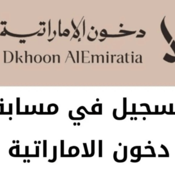 “ساعات رولكس الأصلية”.. التسجيل في مسابقة دخون الإماراتية 2025 من خلال ‏dkhoonemirates.com