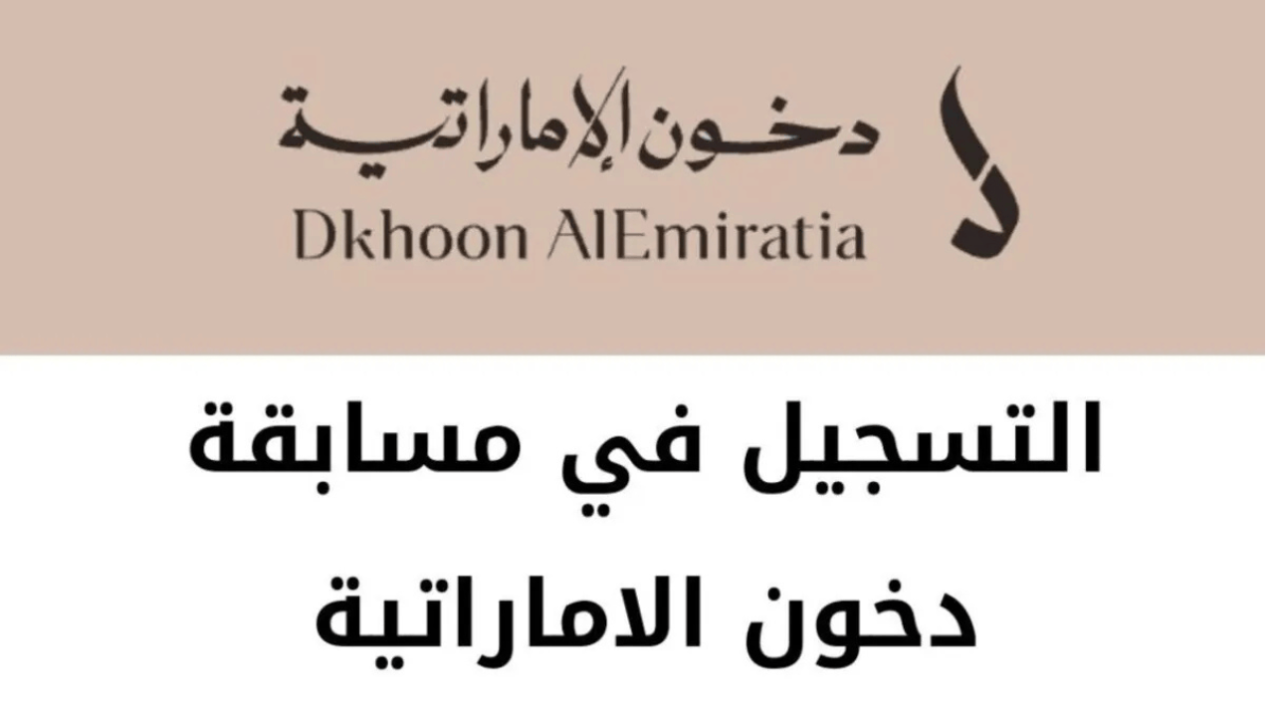 "ساعات رولكس الأصلية".. التسجيل في مسابقة دخون الإماراتية 2025 من خلال dkhoonemirates.com 2 “ساعات رولكس الأصلية”.. التسجيل في مسابقة دخون الإماراتية 2025 من خلال dkhoonemirates.com
