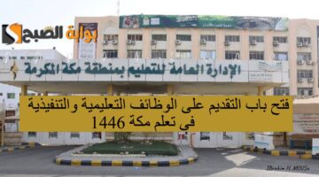 التعليم السعودي يعلن فتح باب التقديم على الوظائف التعليمية والتنفيذية فى تعلم مكة 1446