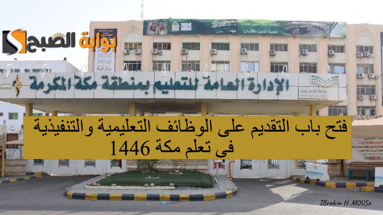 التعليم السعودي يعلن فتح باب التقديم على الوظائف التعليمية والتنفيذية فى تعلم مكة 1446 2 التعليم السعودي يعلن فتح باب التقديم على الوظائف التعليمية والتنفيذية فى تعلم مكة 1446