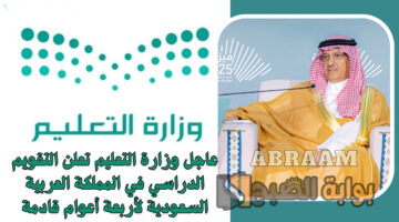 التقويم الدراسي