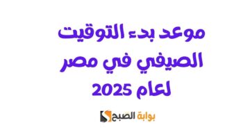 التوقيت الصيفي