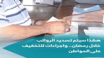 الجزائر.تسديد الرواتب عن شهر مارس 2025 على المكشوف خلال رمضان 1446