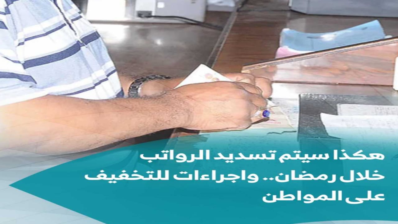 الجزائر..تسديد الرواتب عن شهر مارس 2025 على المكشوف خلال رمضان 1446