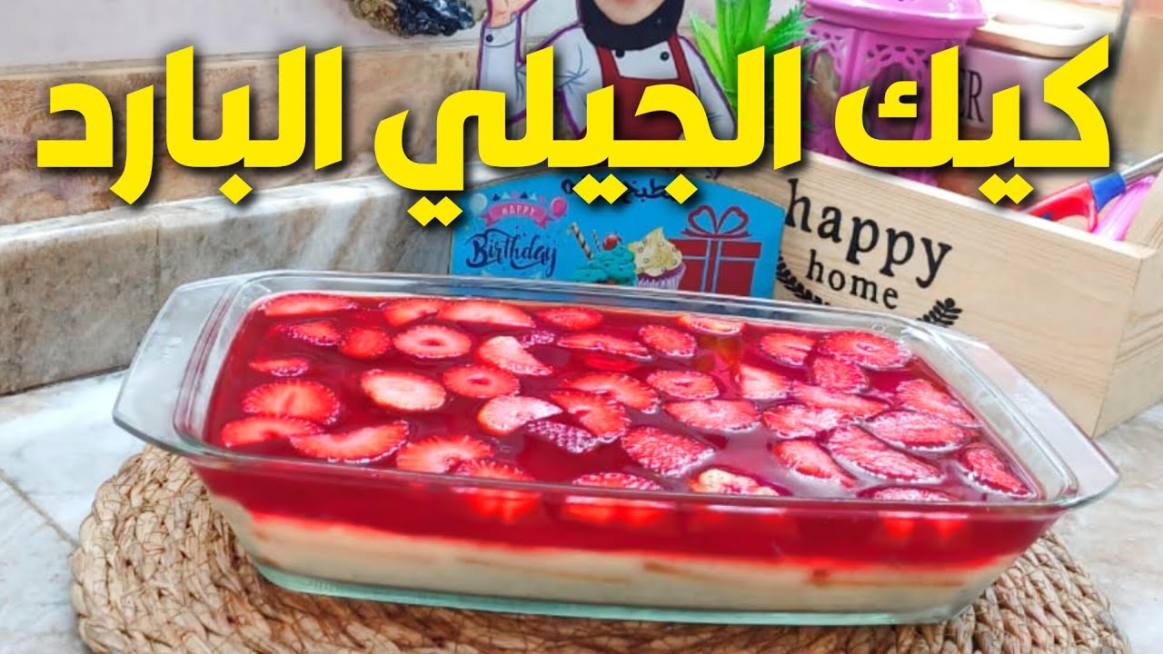 استمتعي بحلى الجيليه البارد بقوام خرافي منعش ونكهة لا تقاوم جربيه الآن بطريقة سهلة ومكونات بسيطة ستبهر عائلتك