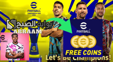 الحصول على كوينز إيفوتبول موبايل eFootball 2025 مجانا
