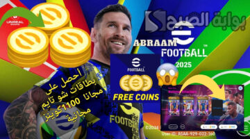 الحصول على كوينز بيس موبايل إيفوتبول 2025 مجانا