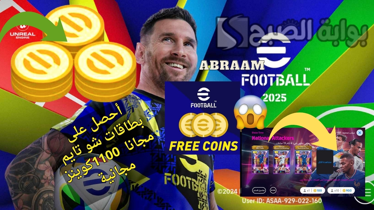 إضافة 1100 كوينز مجانا وأحصل على إمبابي 106 .. الحصول على كوينز بيس موبايل إيفوتبول 2025 مجانا لفتح بكج شو تايم الدبل بوستر 5 إضافة 1100 كوينز مجانا وأحصل على إمبابي 106 .. الحصول على كوينز بيس موبايل إيفوتبول 2025 مجانا لفتح بكج شو تايم الدبل بوستر