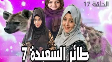 الحلقة 17 20250317 160746 0000