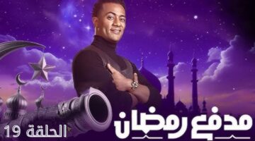 الحلقة 17 20250319 135550 0000