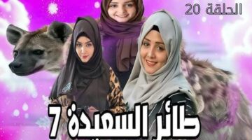 الحلقة 17 20250320 161505 0000