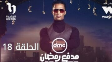 الحلقة 18 20250318 123247 0000