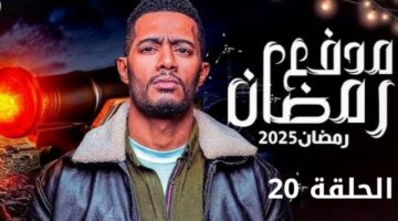 الحلقة 20 20250320 142649 0000