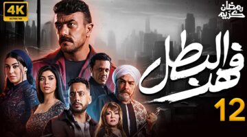 الحلقة ال 12 من مسلسل فهد البطل
