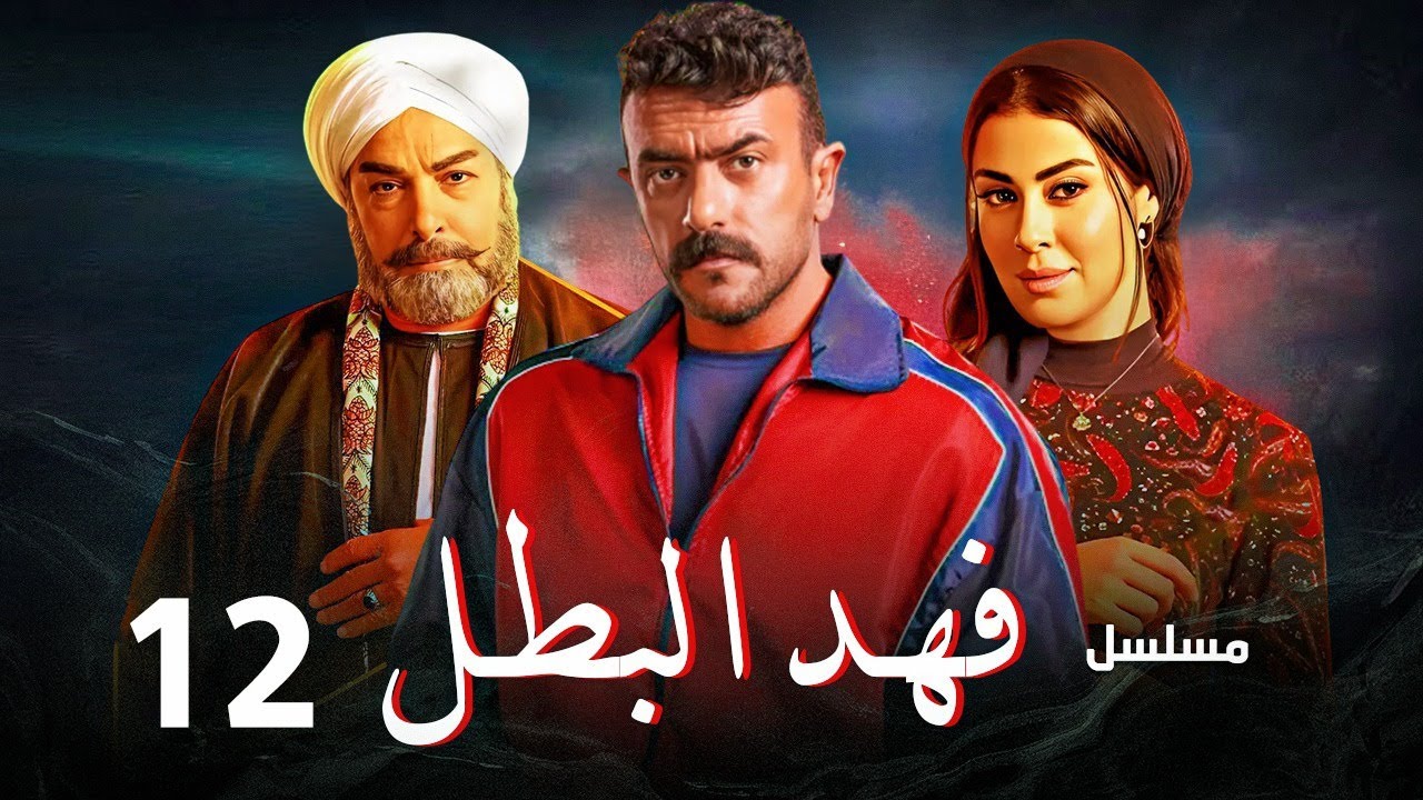 مواعيد عرض وإعادة الحلقة 12 من مسلسل فهد البطل اليوم 12 رمضان .. يا ترى فهد هيعمل اي مع ريكو وراوية؟