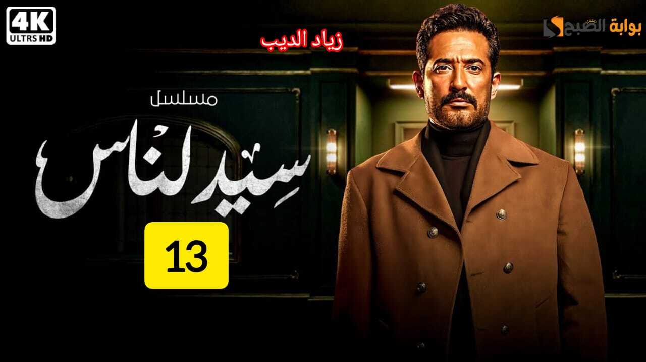 الحلقة ال 13 من مسلسل سيد الناس .. تعرف على مواعيد العرض والإعادة اليوم ولا تفوت الأحداث المثيرة