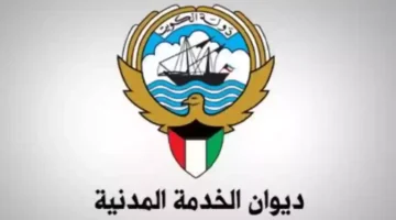 الخدمة المدنية