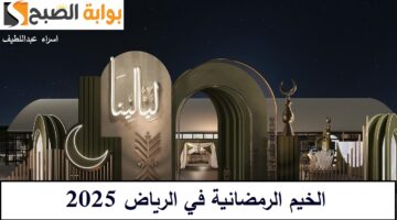 الخيم الرمضانية في الرياض 2025