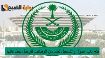 الداخلية السعودية تعلن فتح باب القبول والتسجيل لعدد من الوظائف للرجال بقطاعاتها