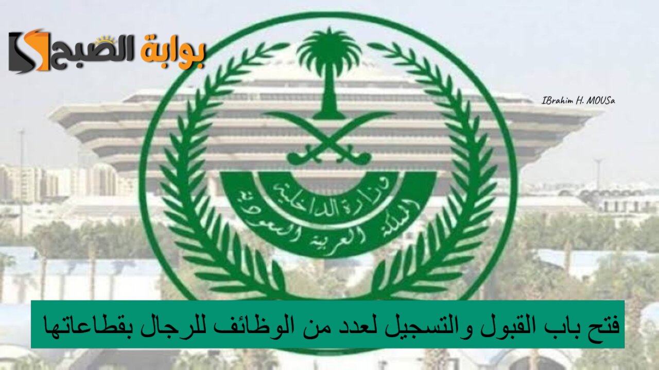 الداخلية السعودية تعلن فتح باب القبول والتسجيل لعدد من الوظائف للرجال بقطاعاتها 2 الداخلية السعودية تعلن فتح باب القبول والتسجيل لعدد من الوظائف للرجال بقطاعاتها