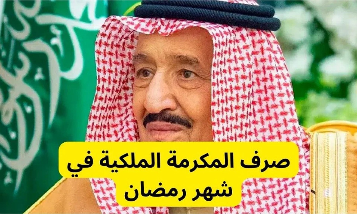 متى تنزل؟.. موعد صرف المكرمة الملكية لمستفيدي الضمان 2025 في شهر رمضان وشروط الحصول عليها