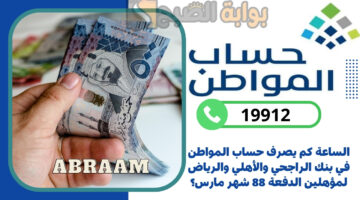 الساعة كم يصرف حساب المواطن في بنك الراجحي؟