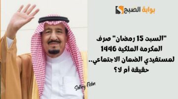 السبت 15 رمضان صرف المكرمة الملكية 1446