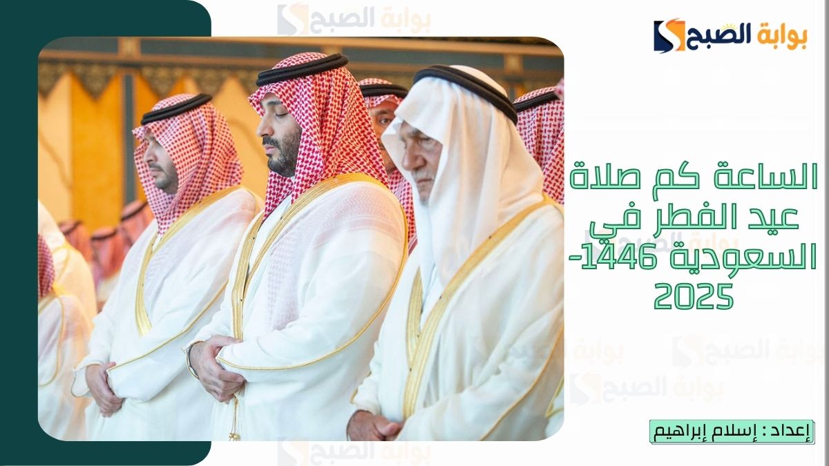 “الشؤون الإسلامية.. تُعلن متى وقت صلاة عيد الفطر في السعودية 1446-2025 بكافة المناطق والمحافظات