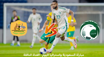 السعودية واستراليا اليوم