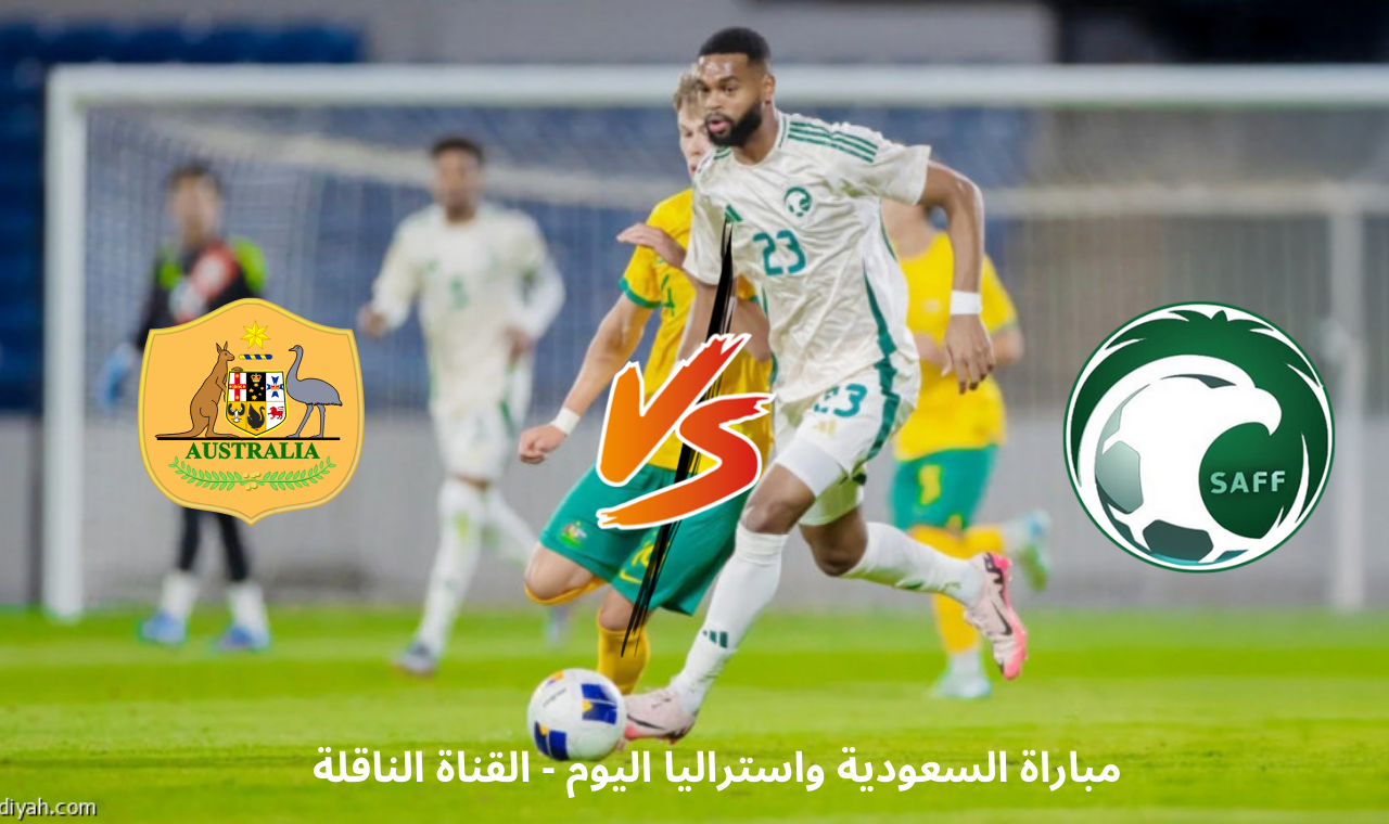 نهائي كاس اسيا للشباب.. مباراة السعودية واستراليا اليوم على bein hd والأخضر يصنع التاريخ 5 نهائي كاس اسيا للشباب.. مباراة السعودية واستراليا اليوم على bein hd والأخضر يصنع التاريخ