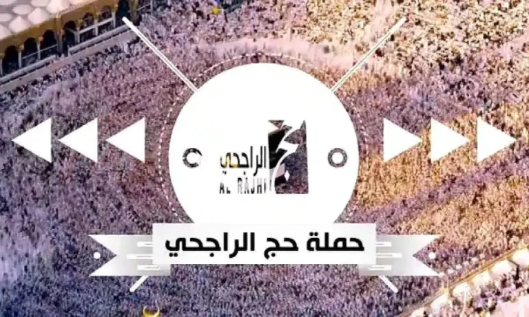 لجميع المواطنين.. هذه خطوات التسجيل في حملة الراجحي للحج المجاني 1446