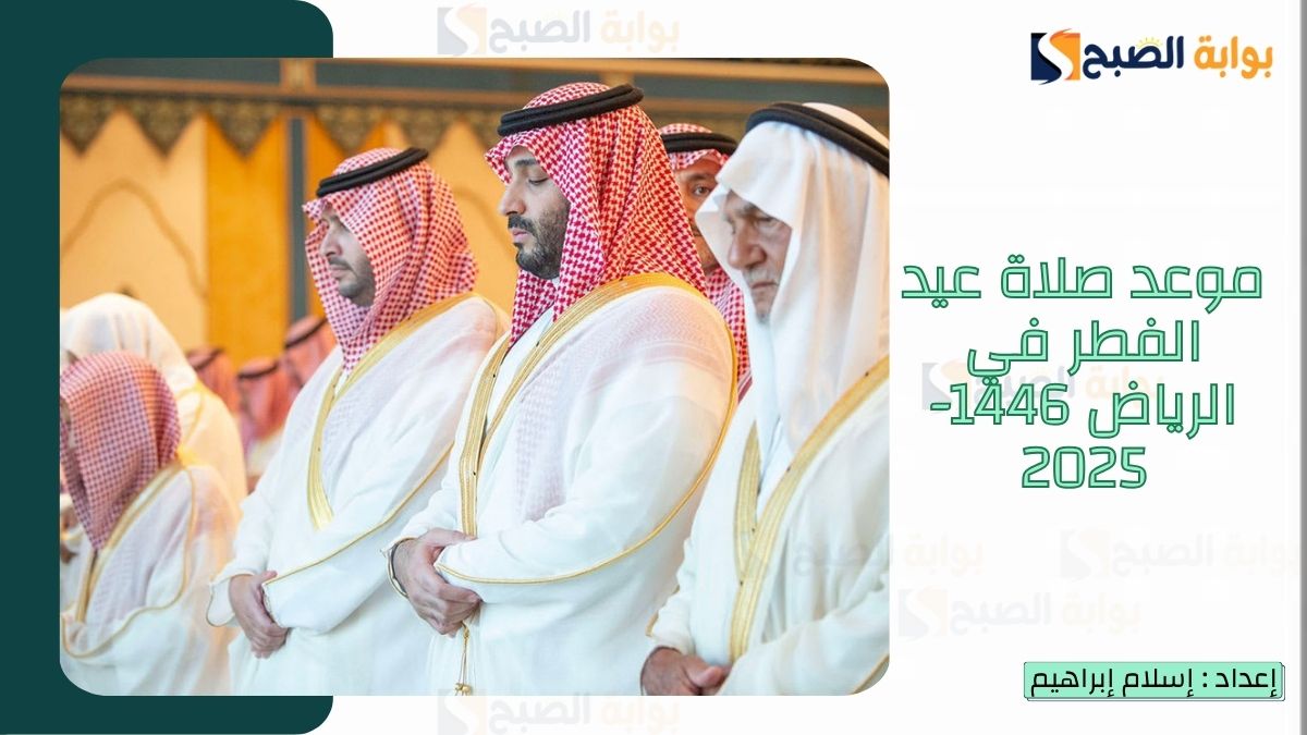 “الشؤون الإسلامية.. تُعلن متى وقت صلاة عيد الفطر في الرياض 1446-2025 وكلمات تهنئة عيد الفطر 2 “الشؤون الإسلامية.. تُعلن متى وقت صلاة عيد الفطر في الرياض 1446-2025 وكلمات تهنئة عيد الفطر