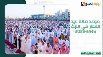 الصلاة في الليث