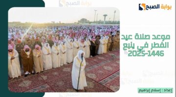 الصلاة في ينبع