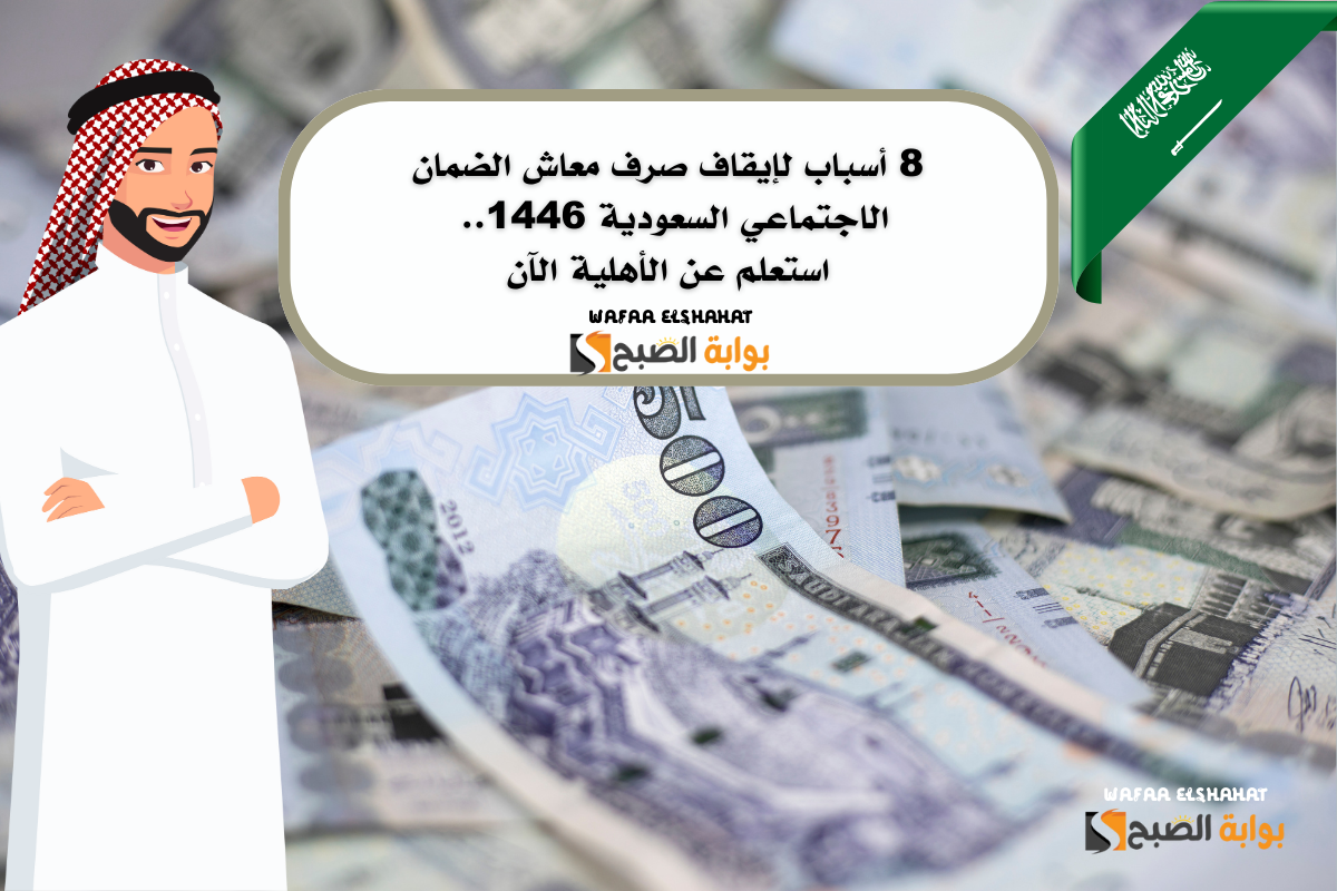 8 أسباب لإيقاف صرف معاش الضمان الاجتماعي السعودية 1446.. استعلم عن الأهلية الآن 2 8 أسباب لإيقاف صرف معاش الضمان الاجتماعي السعودية 1446.. استعلم عن الأهلية الآن