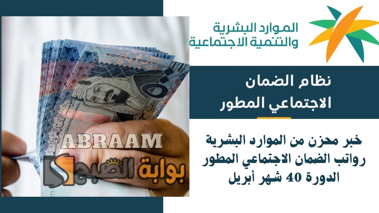 خبر محزن من الموارد البشرية رواتب الضمان الاجتماعي المطور الدورة 40 شهر أبريل 2 خبر محزن من الموارد البشرية رواتب الضمان الاجتماعي المطور الدورة 40 شهر أبريل