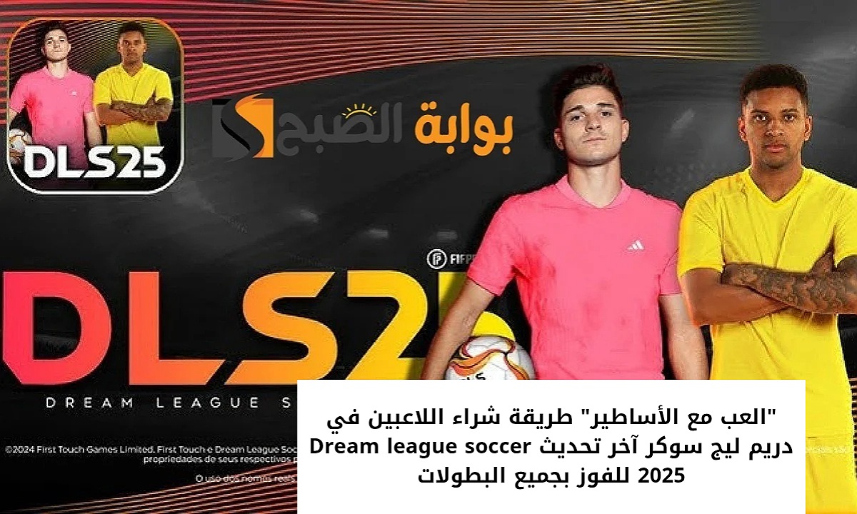 “العب مع الأساطير” طريقة شراء اللاعبين في دريم ليج سوكر آخر تحديث Dream league soccer 2025 للفوز بجميع البطولات