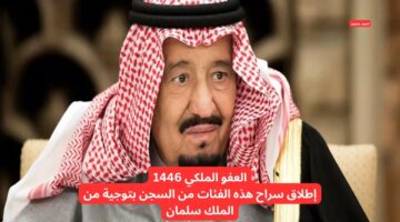 العفو الملكي 1446