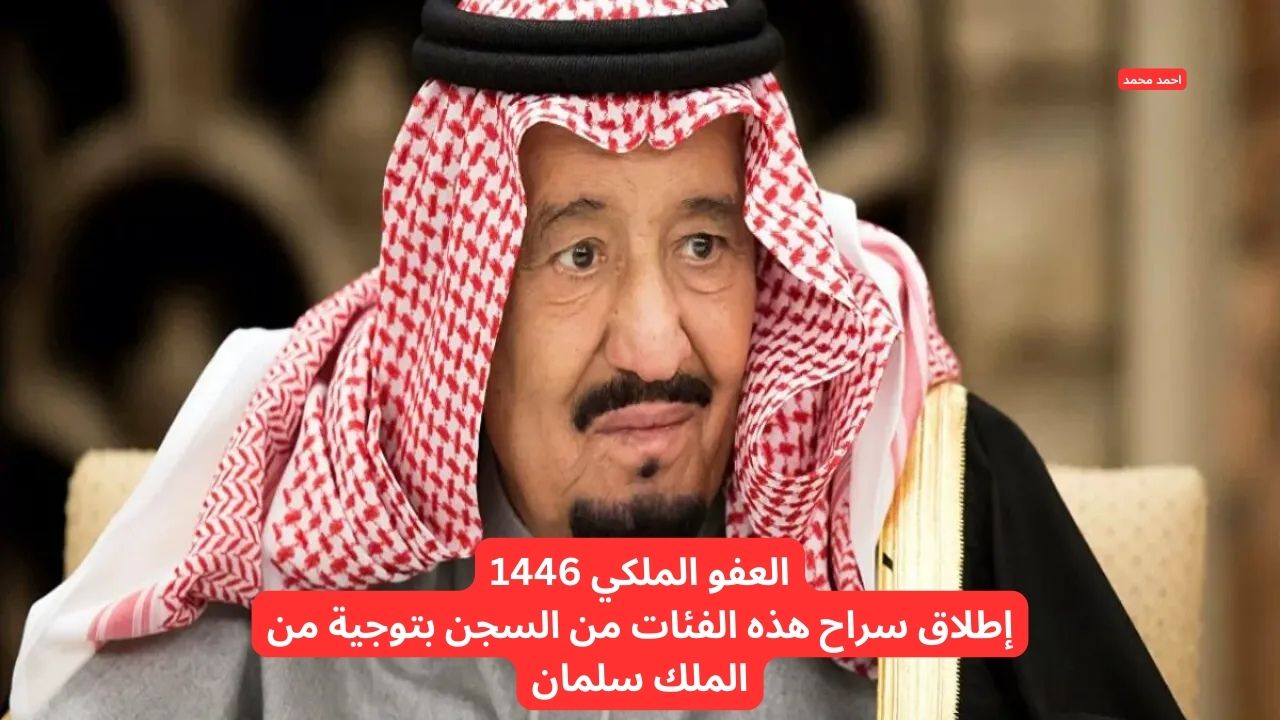 العفو الملكي 1446 .. بتوجيهات الملك سلمان إطلاق سراح هذه الفئة مع بداية رمضان 5 العفو الملكي 1446 .. بتوجيهات الملك سلمان إطلاق سراح هذه الفئة مع بداية رمضان