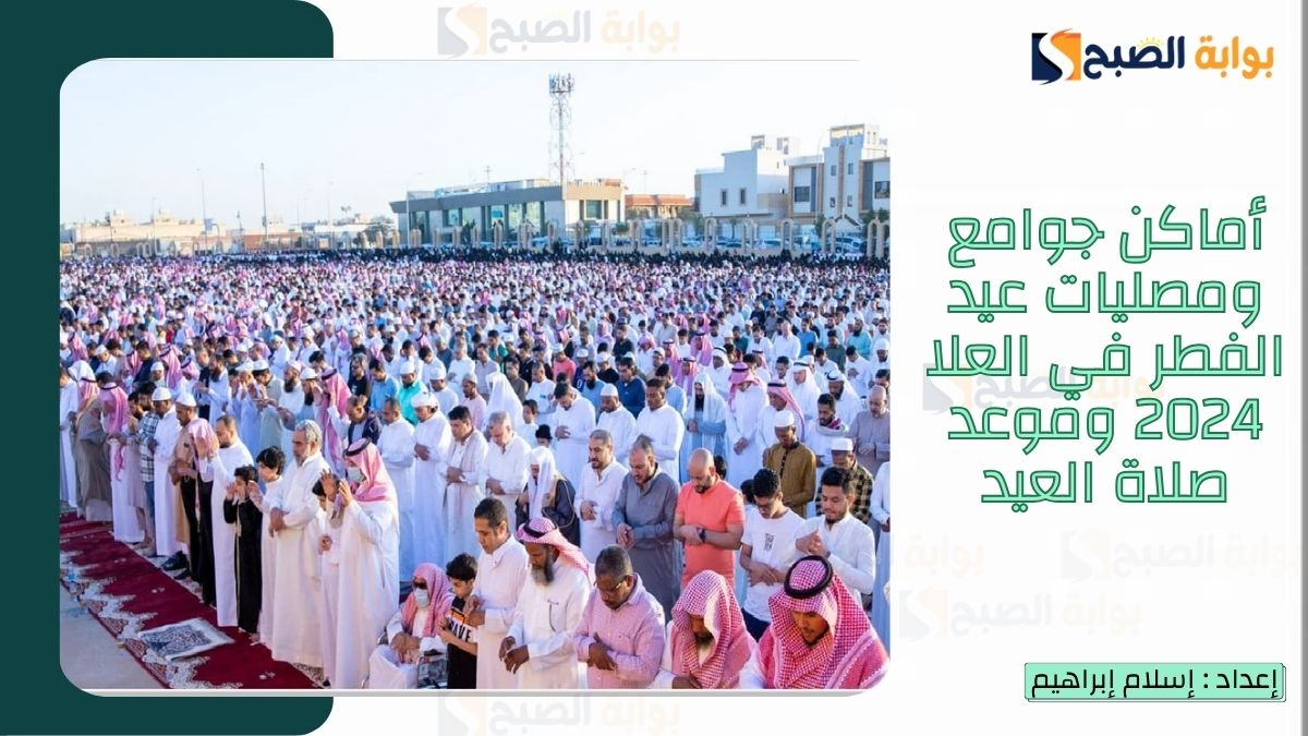 “الشؤون الإسلامية.. تُعلن أماكن جوامع ومصليات عيد الفطر في العلا 2025-1446 وعبارات تهنئة عيد الفطر 2 “الشؤون الإسلامية.. تُعلن أماكن جوامع ومصليات عيد الفطر في العلا 2025-1446 وعبارات تهنئة عيد الفطر