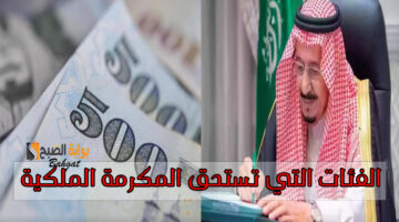 الفئات التي تستحق المكرمة الملكية