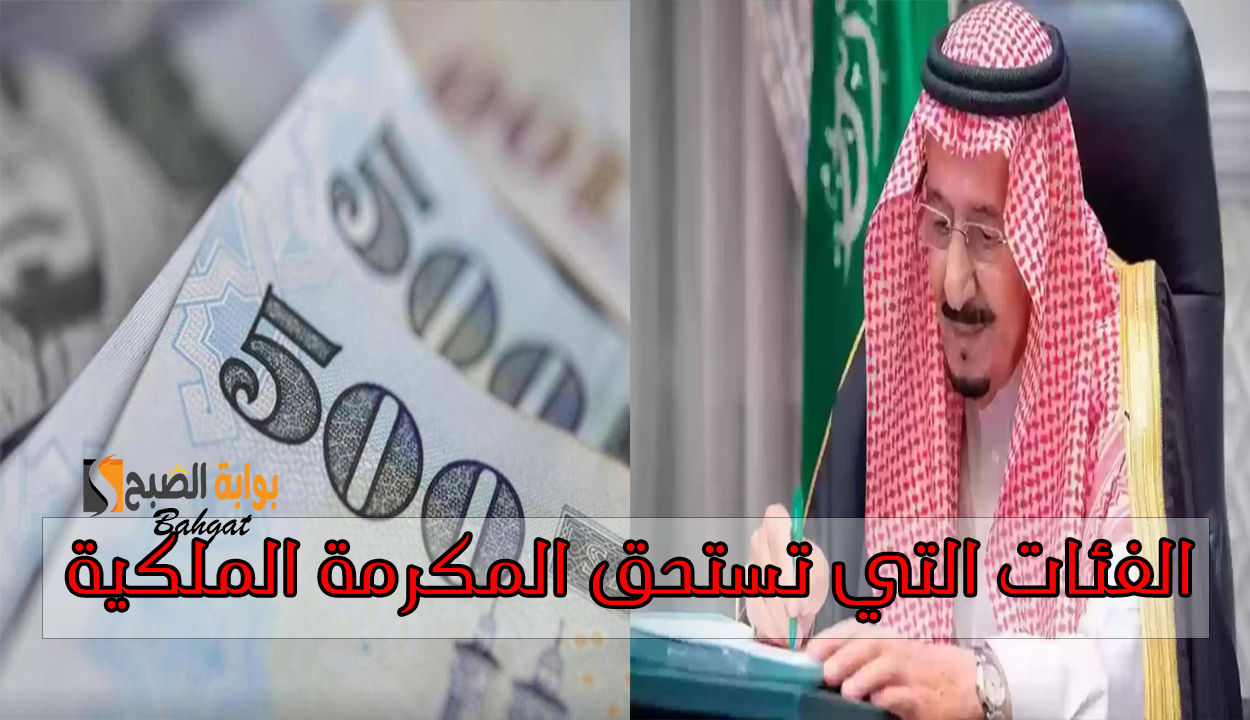 الفئات التي تستحق المكرمة الملكية وكيفية الاستعلام عن الإيداع لكل المستفيدين 2 الفئات التي تستحق المكرمة الملكية وكيفية الاستعلام عن الإيداع لكل المستفيدين