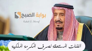 الفئات المستحقة لصرف المكرمة الملكية