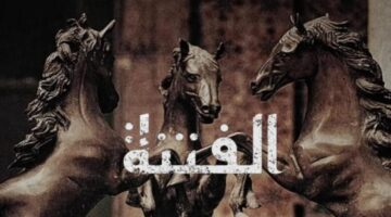 الفتنة 780x470 1