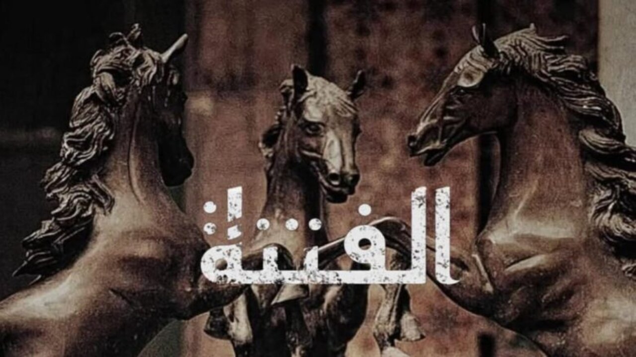 El Fetna.. مسلسل الفتنة الحلقة 14 على تــردد قناة الحوار التونسي بأحــداث شيقــة وجـديـدة 2 El Fetna.. مسلسل الفتنة الحلقة 14 على تــردد قناة الحوار التونسي بأحــداث شيقــة وجـديـدة